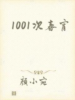 1001次春宵