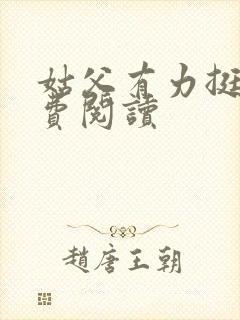 姑父有力挺送免费阅读封面