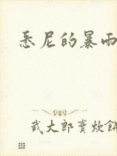 悉尼的暴雨po