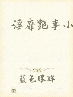 淫靡艳事小说