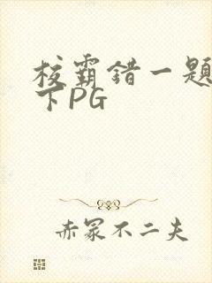 校霸错一题打一下PG