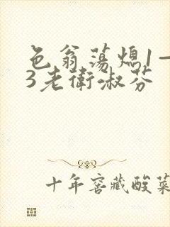 色翁荡熄1—13老卫淑芬