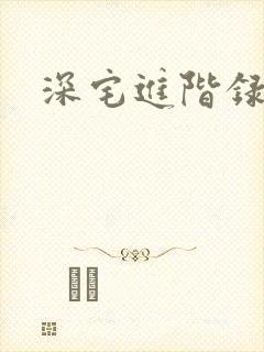 深宅进阶录