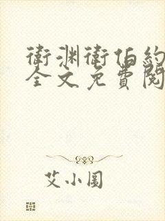 卫渊卫伯约小说全文免费阅读封面