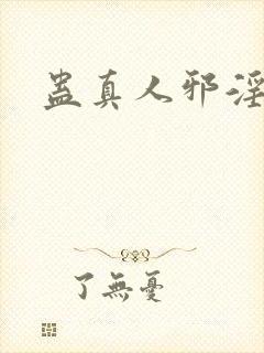 蛊真人邪淫魔尊
