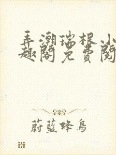 弄潮瑞根小说笔趣阁免费阅读