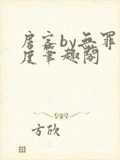 房客by无罪国度笔趣阁