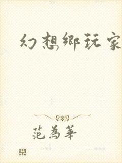 幻想乡玩家