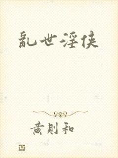 乱世淫侠