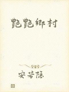 艳艳乡村封面