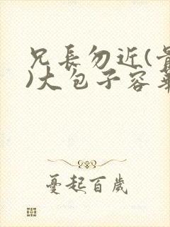 兄长勿近(骨科)大包子容华