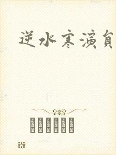 逆水寒演员表