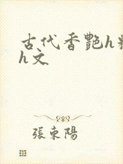 古代香艳h糟蹋h文封面