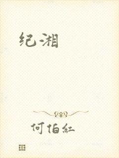 纪湘