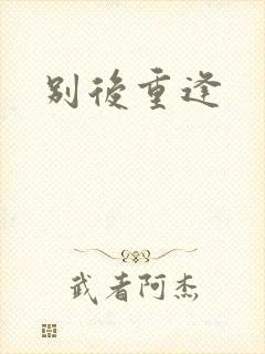 别后重逢