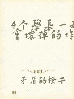 4个学长一起我会坏掉的作文