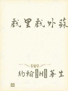 戏里戏外苏玛丽封面