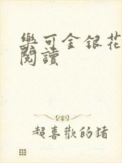 乐可金银花全文阅读封面