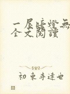 一屋暗灯无删减全文阅读