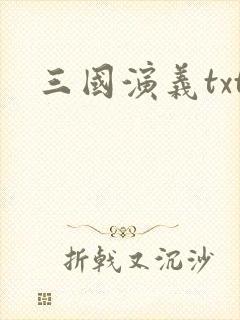 三国演义txt