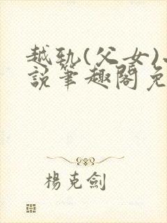 越轨(父女)小说笔趣阁免费阅读封面