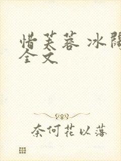惜芙蓉 冰阔落全文