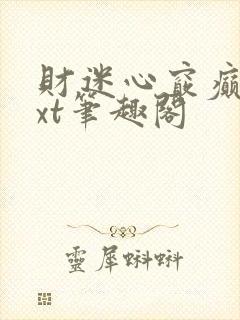财迷心窍癫婆txt笔趣阁