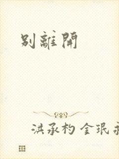 别离开
