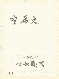 霍希文封面