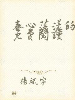 春心荡漾的小说免费阅读