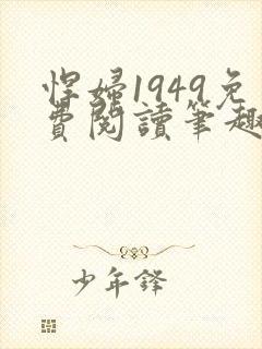 悍妇1949免费阅读笔趣阁