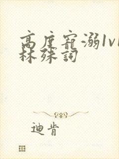 高度宠溺1v1林殊词