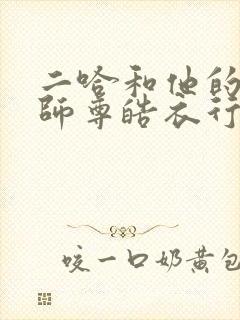 二哈和他的白猫师尊皓衣行原著