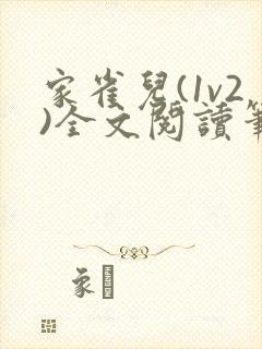 家雀儿(1v2)全文阅读笔趣阁