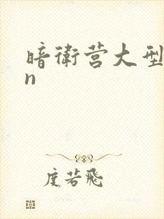 暗卫营大型hpn
