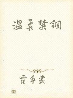 温柔禁锢