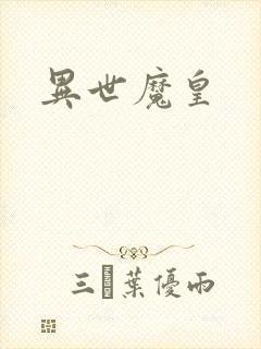 异世魔皇