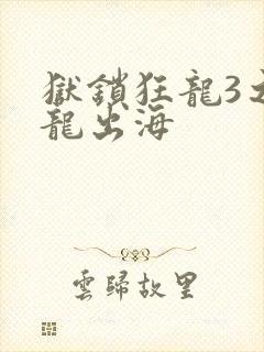 狱锁狂龙3之潜龙出海
