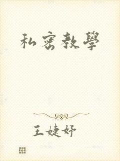 私密教学