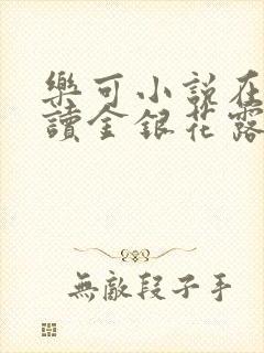 乐可小说在线阅读金银花露封面