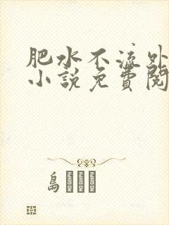 肥水不流外人田小说免费阅读