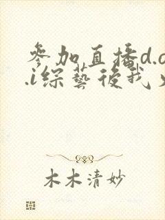参加直播d.o.i综艺后我火了完结