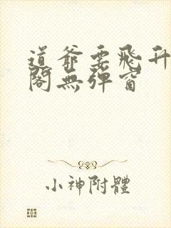 道爷要飞升笔趣阁无弹窗