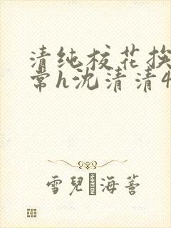 清纯校花挨脔日常h沈清清4p