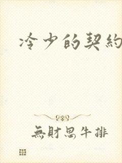 冷少的契约囚奴