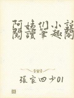 阿姨们小说全文阅读笔趣阁