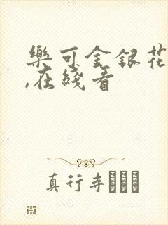 乐可金银花小说,在线看