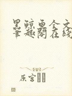 黑鲸鱼全文免费笔趣阁在线阅读