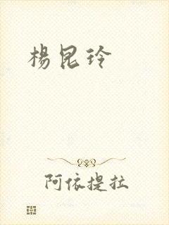 杨昆玲