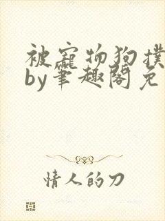 被宠物狗扑倒后by笔趣阁免费阅读